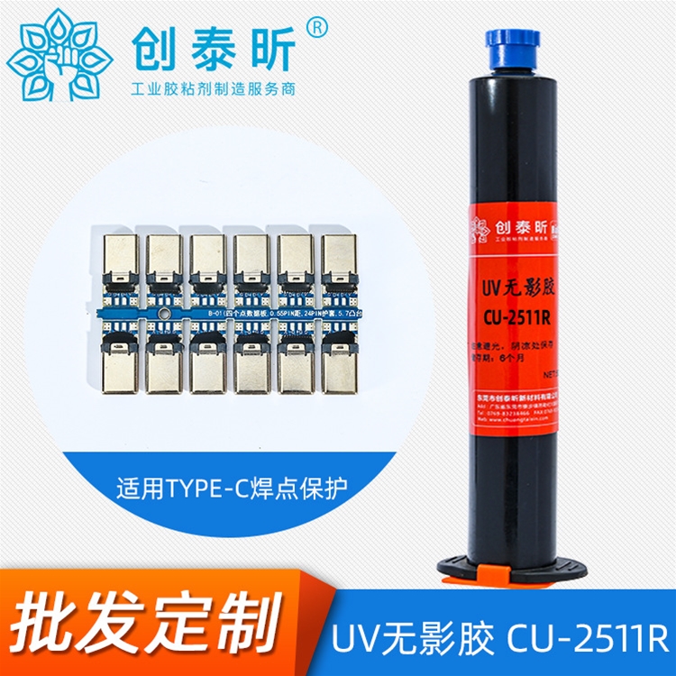 UV無（wú）影膠CU-2511R