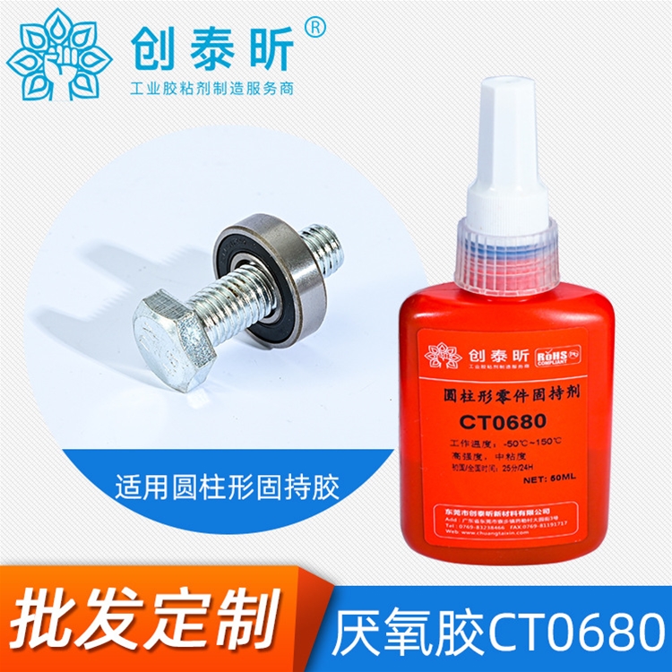 厭氧膠CT-0680