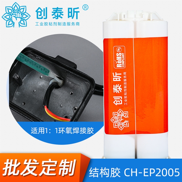 結構（gòu）膠CH-EP2005