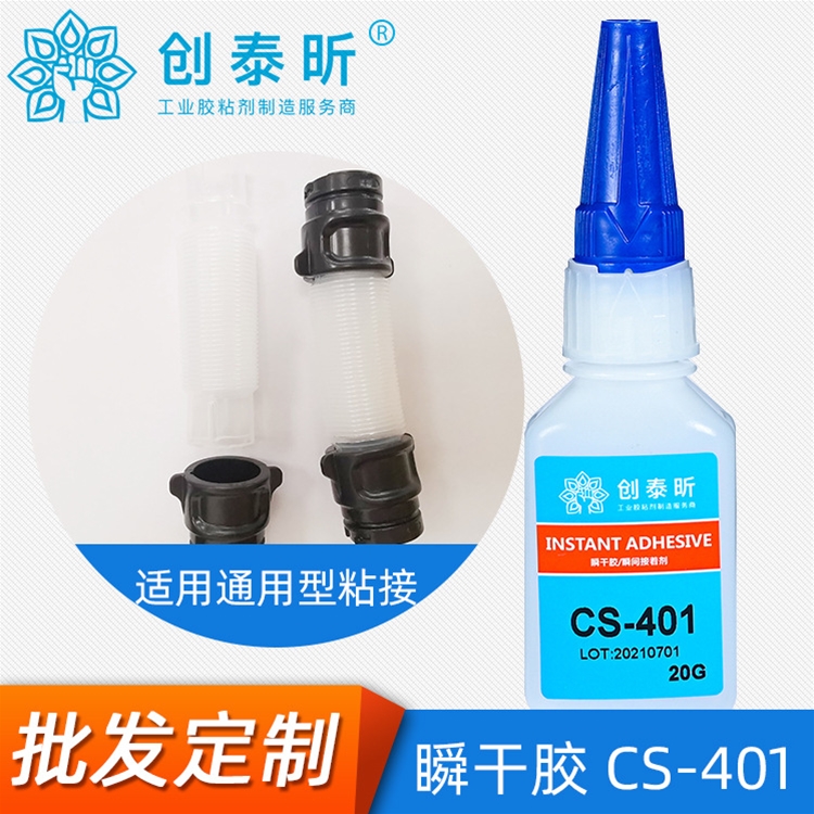 瞬幹膠（jiāo）CS-401