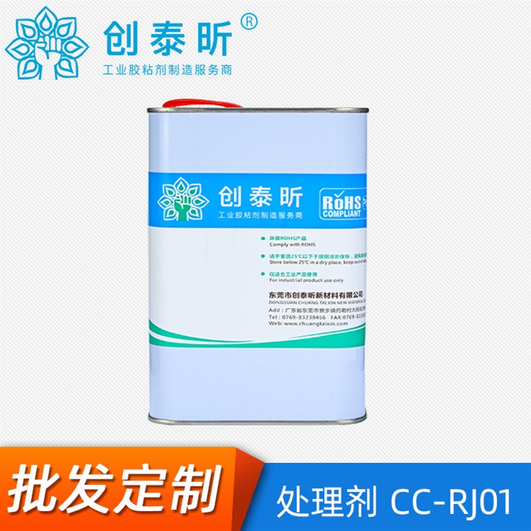 處理劑CC-RJ01