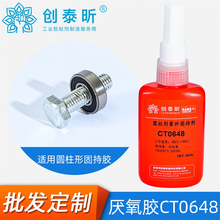 厭（yàn）氧膠CT0648